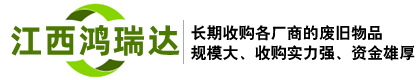江西鴻瑞達再生資源回收有限公司