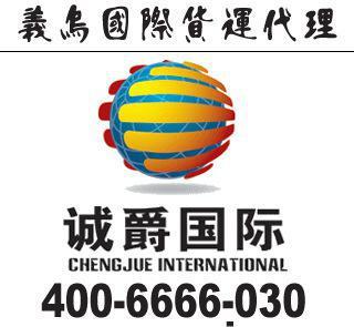 義烏到毛里求斯快遞一級代理，同城免提貨費，高效省心