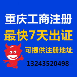 一站式企業(yè)服務(wù) 重慶公司注冊(cè)、營(yíng)業(yè)執(zhí)照代辦、代理記賬與廣告設(shè)計(jì)全攻略